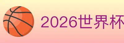 2026世界杯赛事官方网站 logo